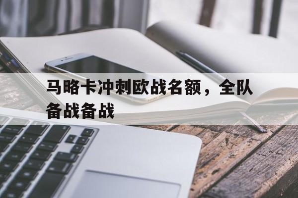 C7娱乐官网-马略卡冲刺欧战名额，全队备战备战的简单介绍