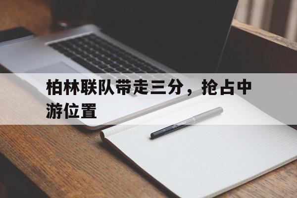 线上娱乐-柏林联队带走三分，抢占中游位置(柏林联合vs阿贾克斯)