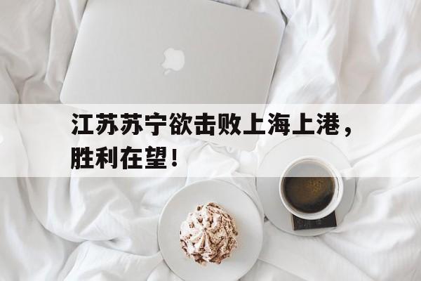C7游戏平台-苏宁对上港集锦