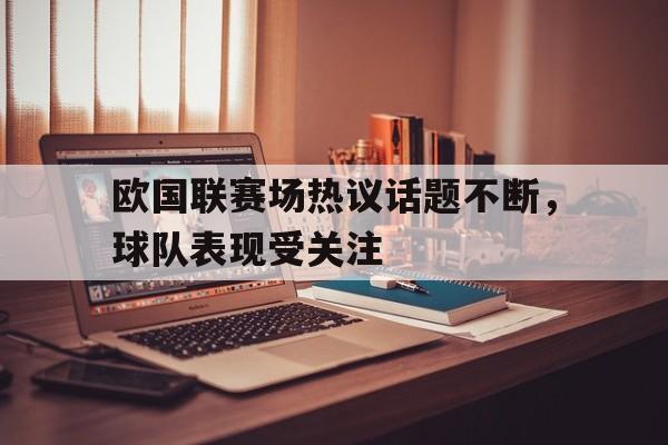 C7 Game-欧国联赛场热议话题不断，球队表现受关注