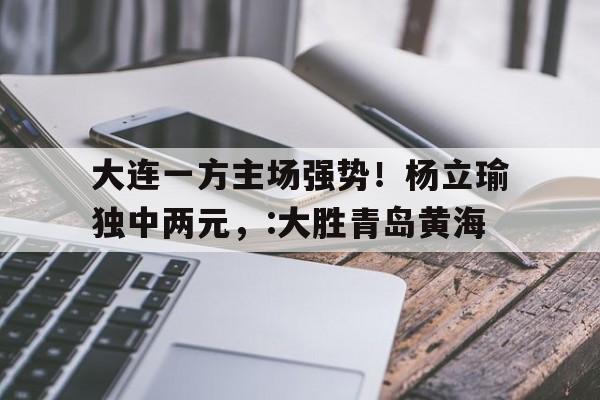 大连电视台体育频道在线直播 大连电视台体育频道在线直播
